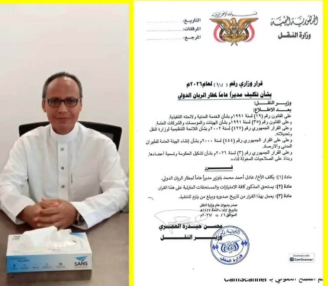 قرار وزاري بتكليف عادل أحمد محمد باوزير مديراً عاماً لمطار الريان الدولي