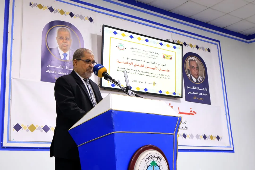 جامعة حضرموت تُخلّد ذكرى رئيسَيها السابقين بإطلاق اسميهما على قاعتين رئيستين في حفل تأبيبنهما