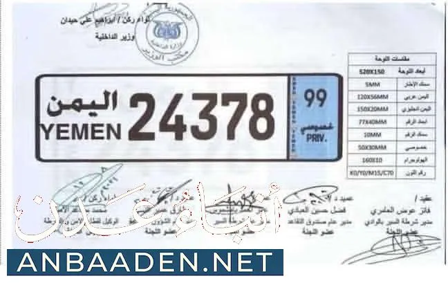 لوحات السيارات الجديدة في اليمن.. وزارة الداخلية تعتمد شكلاً موحداً وترقيمًا حديثًا للمركبات