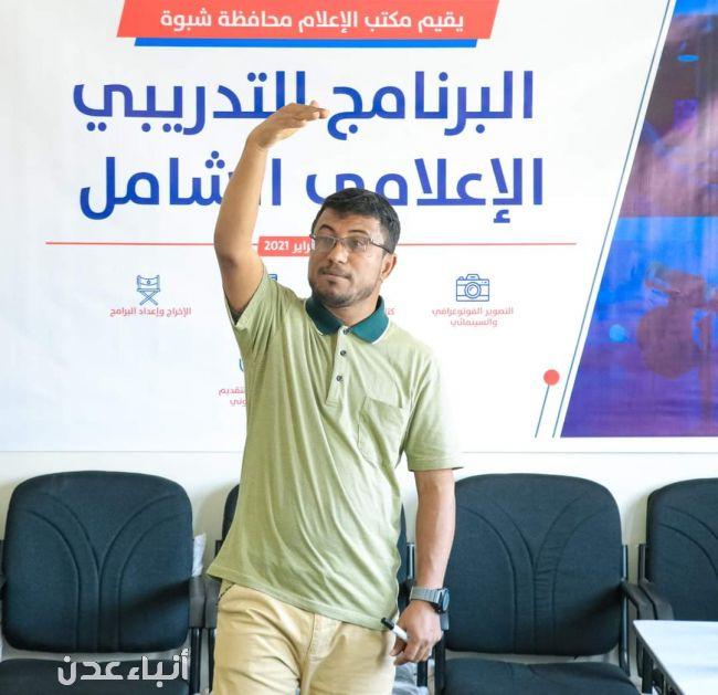 مكتب إعلام شبوة يختتم دورة كتابة الأخبار والتقارير