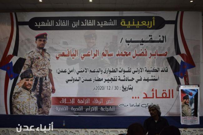 احياء أربعينية الشهيد صابر اليافعي أحد شهداء حادثة استهداف مطار عدن الدولي