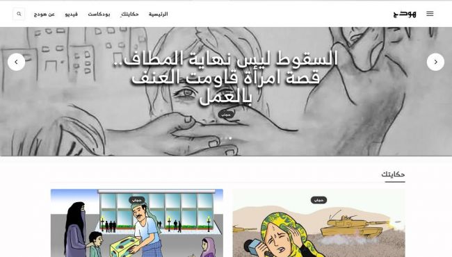 صحفيات يطلقن "هودج" كأول منصة نسوية يمنية