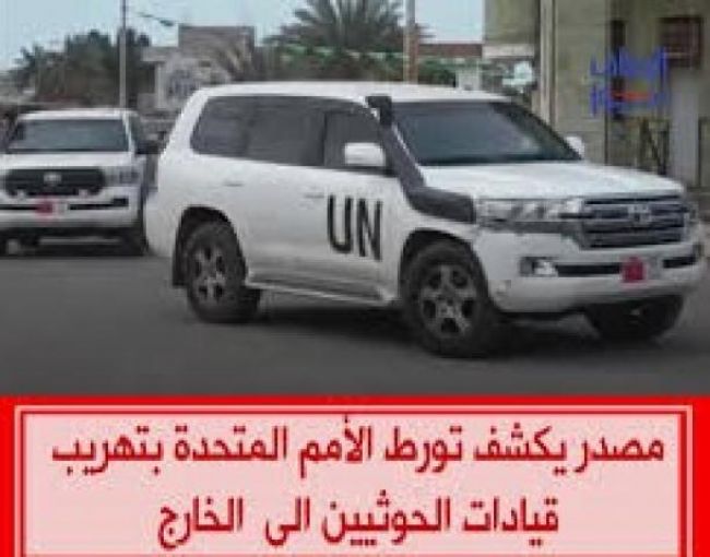 خبر صادم: الأمم المتحدة تشتغل في تهريب القيادات الحوثية من والى صنعاء