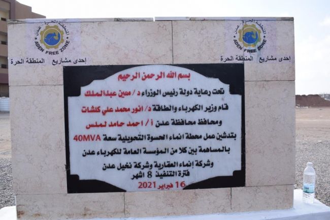 عدن: وضع حجر الأساس لمشروع محطة إنماء - الحسوة التحويلية