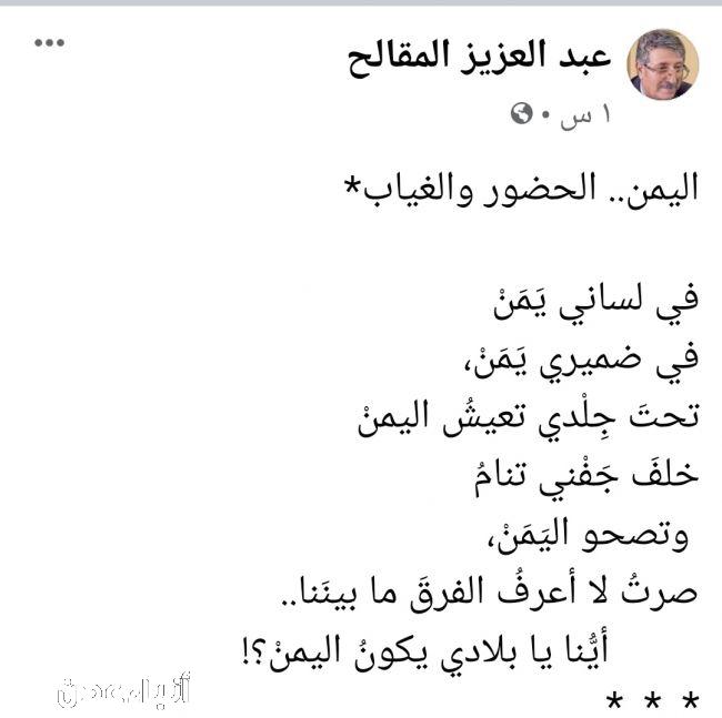 المقالح يرد على اخبار موته بنشر قصيدة في ضميري اليمن