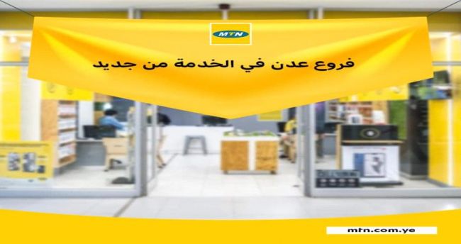 شركة ام تي ان تعود الى عدن بعد عام ونصف من الإغلاق