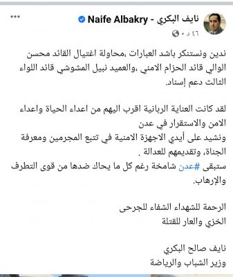الوزير نايف البكري يدين العملية الإرهابية التي استهدفت قيادات الحزام الأمني