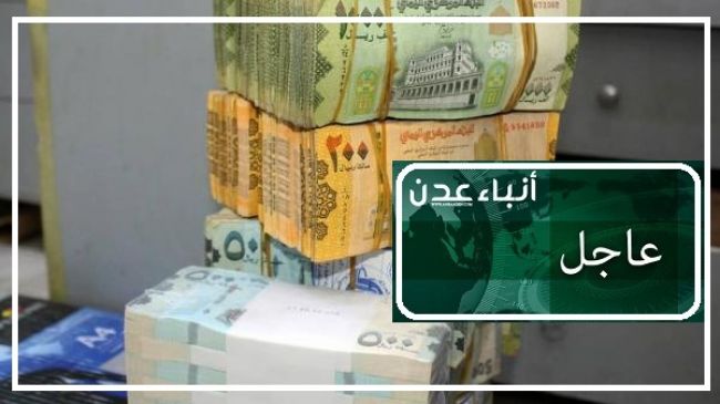 أخر اسعار صرف العملات في عدن وصنعاء والمكلا