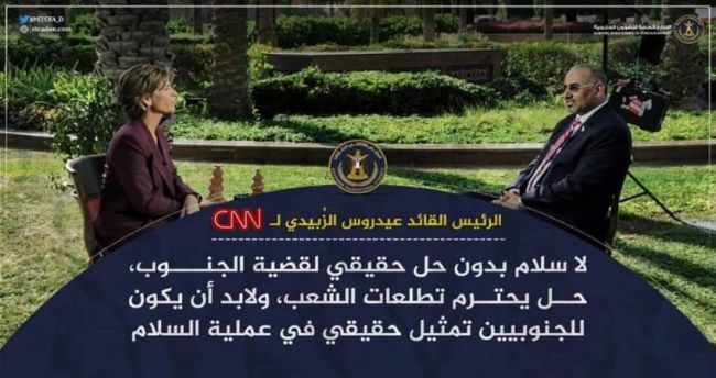 اليمن .. أبرز ما تطرق اليه عيدروس الزبيدي في مقابلته مع CNN