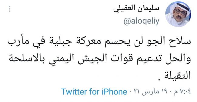 سياسي سعودي يدعو لدعم الجيش الوطني في مأرب بالاسلحة الثقيلة.