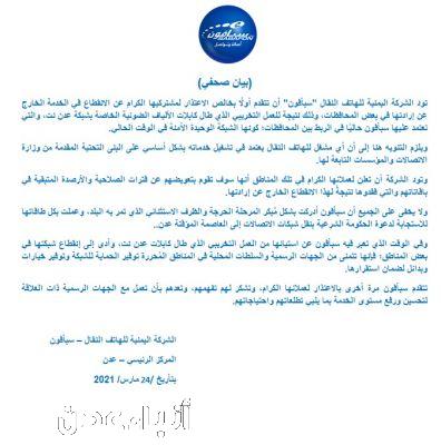 سبافون تعتذر لمشتركيها في المناطق المحررة بسبب كابلات عدن نت
