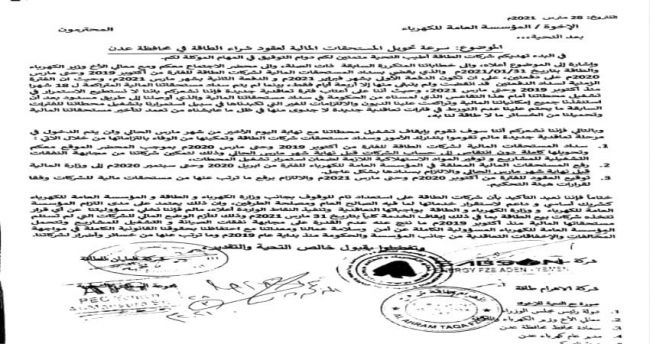 شركات الطاقة المستأجرة في عدن تهدد بإيقاف عملها كليا مساء الاربعاء " وثيقة "