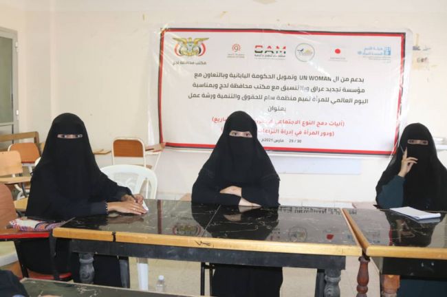 بدعم من UN WOMAN منظمة سام للحقوق والتنمية تختتم ورشتها التدريبية في لحج