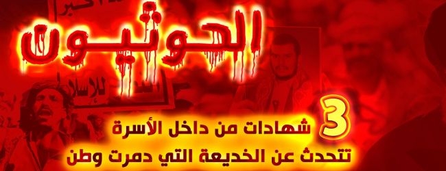 الكذب والدماء طريقاً للسلطة.. شهادات من داخل العائلة تدحض عقدين من زيف الحوثي وجماعته