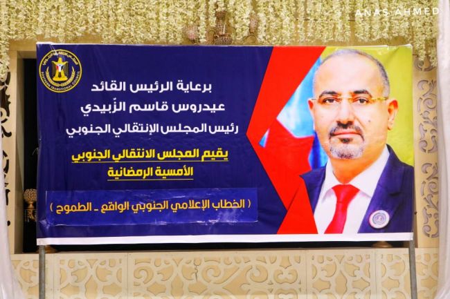 بحضور قيادات المجلس والسلطة المحلية ..  الإنتقالي الجنوبي يقيم أمسية رمضانية للخطاب الإعلامي الجنوبي بين الواقع والطموح