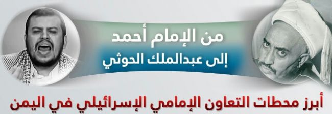 من الإمام أحمد إلى عبدالملك الحوثي.. 10 محطات تكشف التعاون الإمامي الإسرائيلي في اليمن