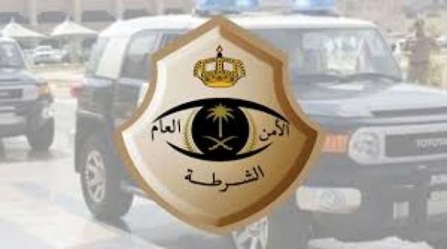 الشرطة السعودية تعلن القبض على مواطن ومقيمة يمنية لإرتكابهم هذه الجريمة...