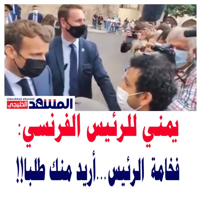 شاهد بالفيديو...شاب يمني يستوقف الرئيس الفرنسي ويوجه له طلبا وهكذا رد عليه ماكرون