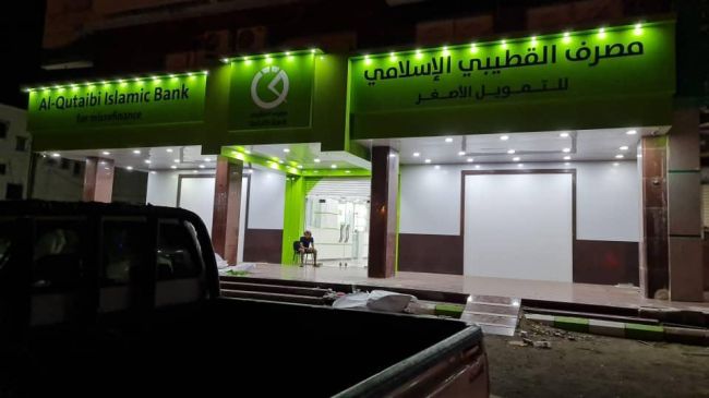 الكشف عن قرب إفتتاح بنك القطيبي الإسلامي للتمويل الأصغر
