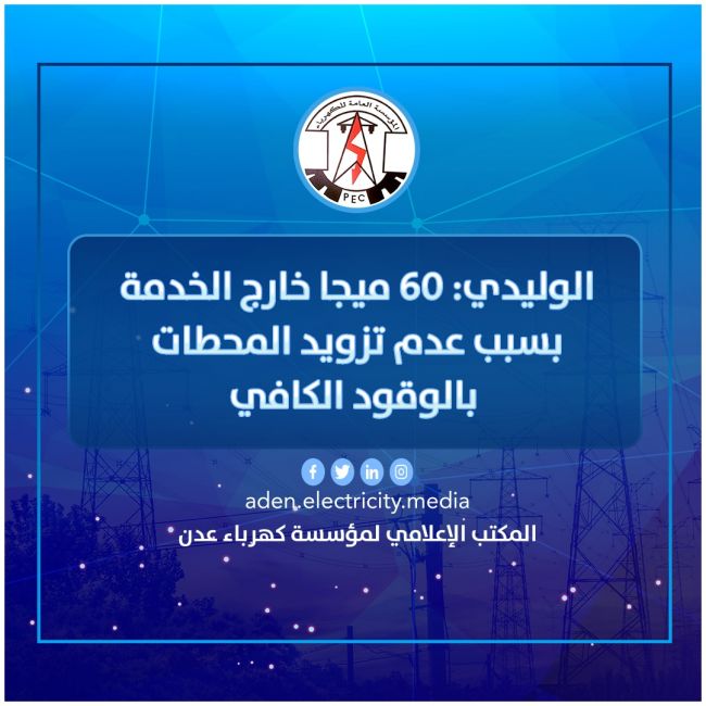 الوليدي: 60 ميجا خارج الخدمة بسبب عدم تزويد المحطات بالوقود الكافي