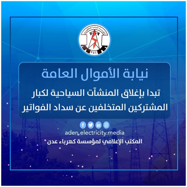 محافظ العاصمة عدن يطالب نيابة الأموال العامة بإغلاق المنشآت التجارية المستعصية عن سداد فواتير الكهرباء