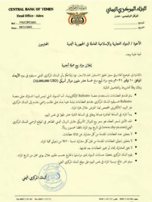 المركزي اليمني يعلن عن بيع 15مليون دولار