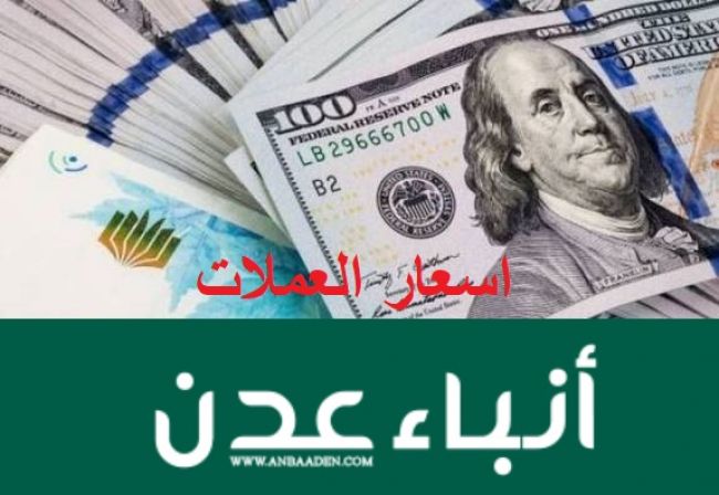 المركزي اليمني في عدن يعلن نتائج اليوم الأول لمزاد بيع النقد الأجنبي