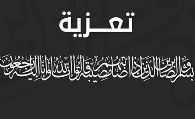 مدير ادرة مركز عدن للخطوط الجوية اليمنية يعزي الاستاذ منيف الزغلي بوفاة والدته