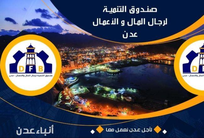 إشهار مرتقب لصندوق تنموي بالعاصمة عدن