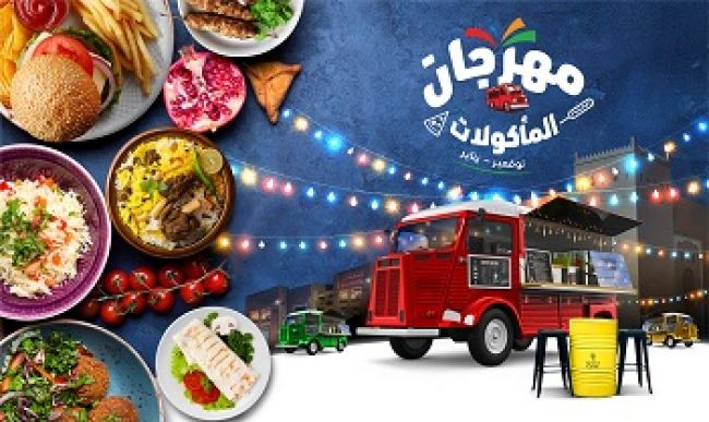 مهرجان المأكولات في الهواء الطلق من أرابيان سنتر : عالم من النكهات لعشاق الطعام