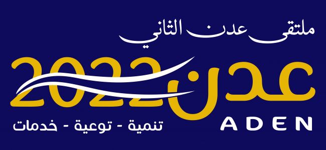 اللجنة التحضيرية لـ"ملتقى عدن الثاني2022م" تعلن موعد انطلاقه بالعاصمة عدن