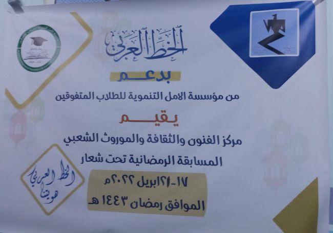 برعاية مؤسسة الامل التنموية للطلاب المتفوقين ختام المسابقه الرمضانيه للخط العربي