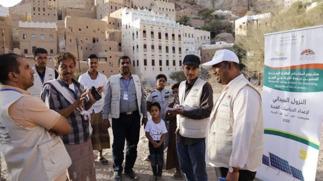 تستهدف خمس محافظات يمنية ....اختتام النزولات الميدانية لمشروع الطاقة المتجددة لتحسين الحياة في اليمن