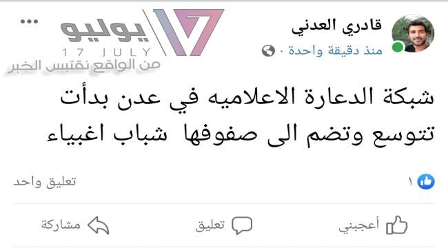 وكيل نيابة في عدن يكشف عن شبكة دعارة إعلامية تجذب الشباب
