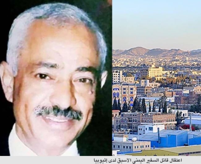 صنعاء تعتقل قاتل السفير اليمني الأسبق لدى إثيوبيا