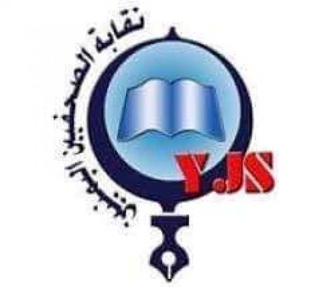 نقابة الصحفيين اليمنيين بعدن تدعو الزملاء إستلام بطاقة العضوية من مقرها بالتواهي