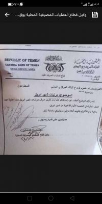 البنك المركزي اليمني يتراحع عن صرف مرتبات ابريل