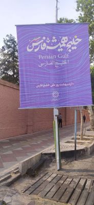“الخليج الفارسي إلى الأبد” طهران تثبت يافطة أمام سفارة الإمارات وبريطانيا