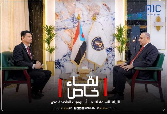 موعد لقاء الرئيس القائد عيدروس الزبيدي في قناة عدن المستقلة