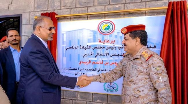 الرئيس الزبيدي يفتتح الأكاديمية العسكرية العليا في العاصمة عدن