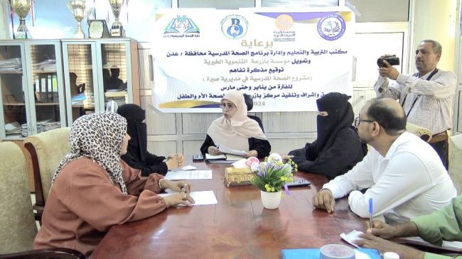 مركز بازرعة الطبي لصحة الأم والطفل يوقع اتفاقية مشروع الصحة المدرسية مع مكتب التربية عدن