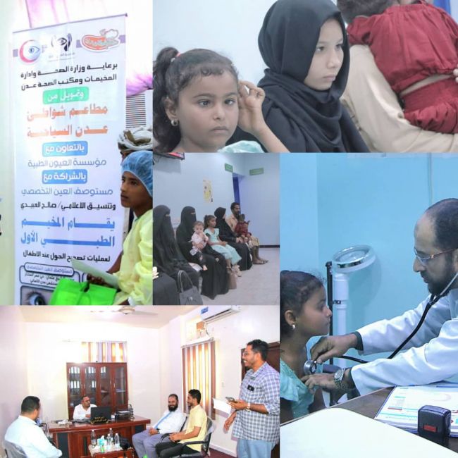 انطلاق المخيم الأول لإجراء عمليات تصحيح الحول للأطفال في عدن