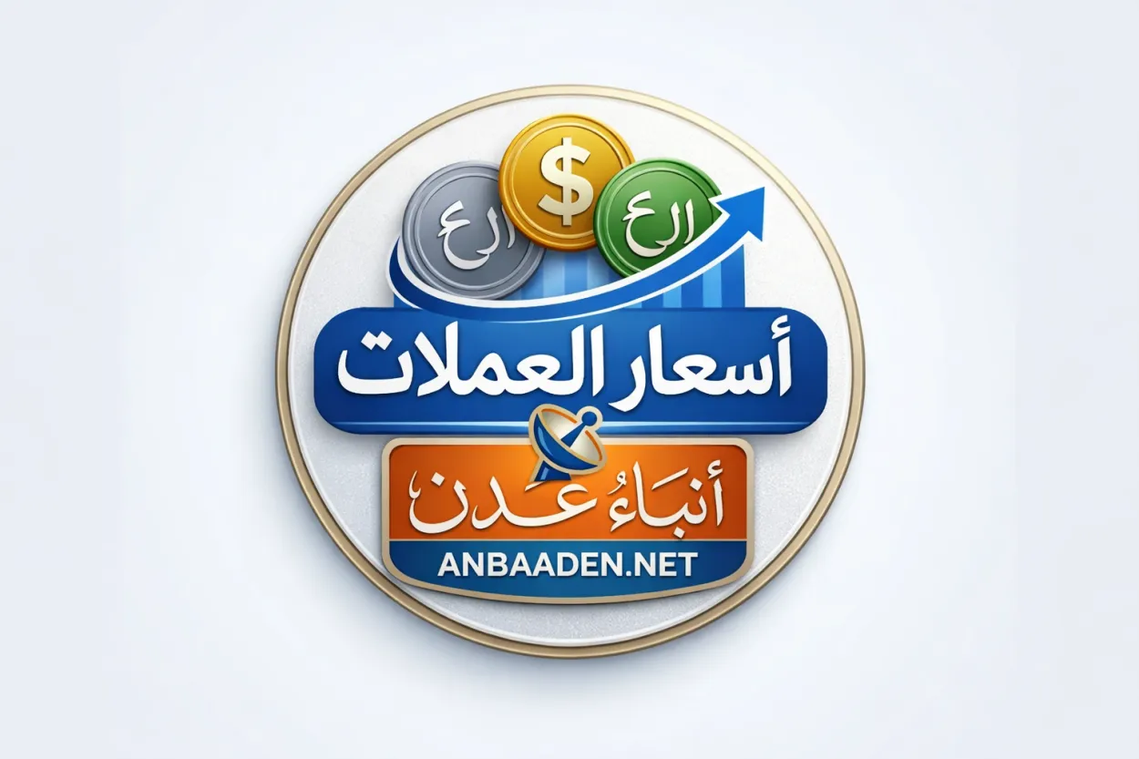 أسعار الصرف في عدن وصنعاء اليوم الأحد 19 أبريل 2026.. الدولار يتجاوز 1570 ريالًا