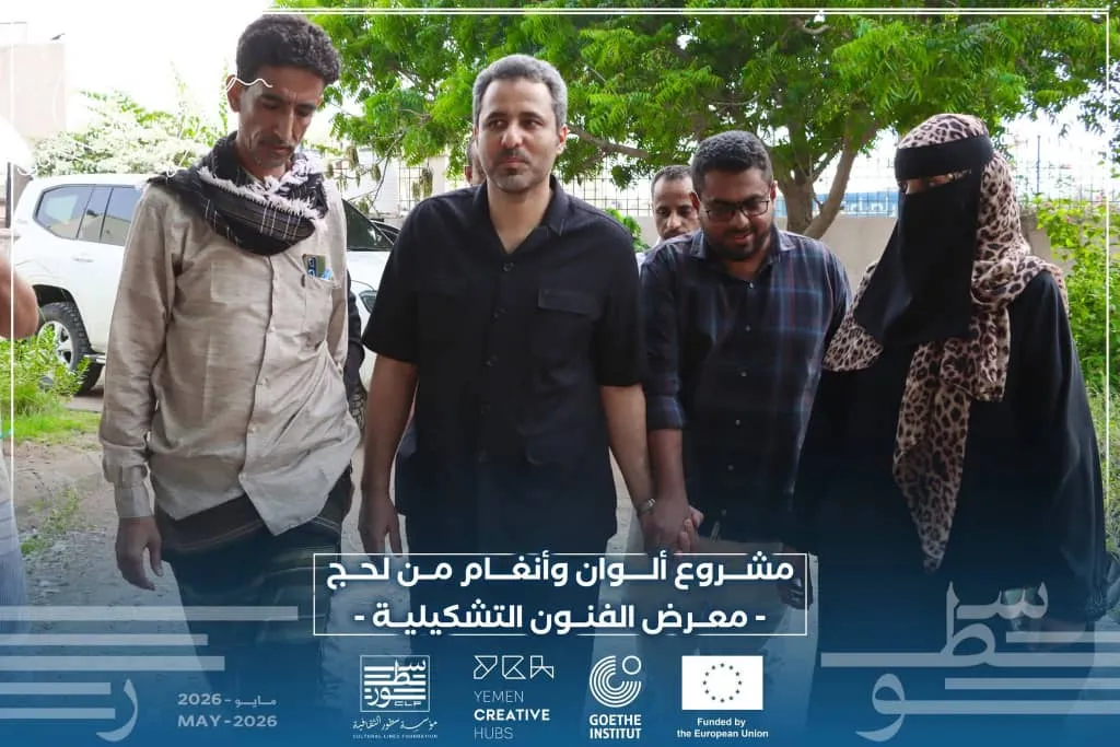 بحضور محافظ محافظة لحج مؤسسة سطور الثقافية يختتم المعرض التشكيلي 