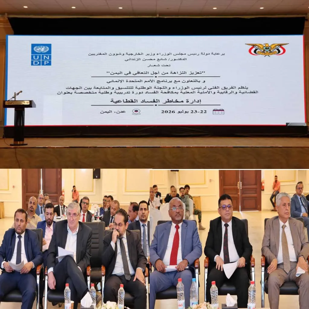 عدن : تحت شعار تعزيز النزاهة من أجل التعافي :انطلاق الدورة التدريبية الوطنية في 