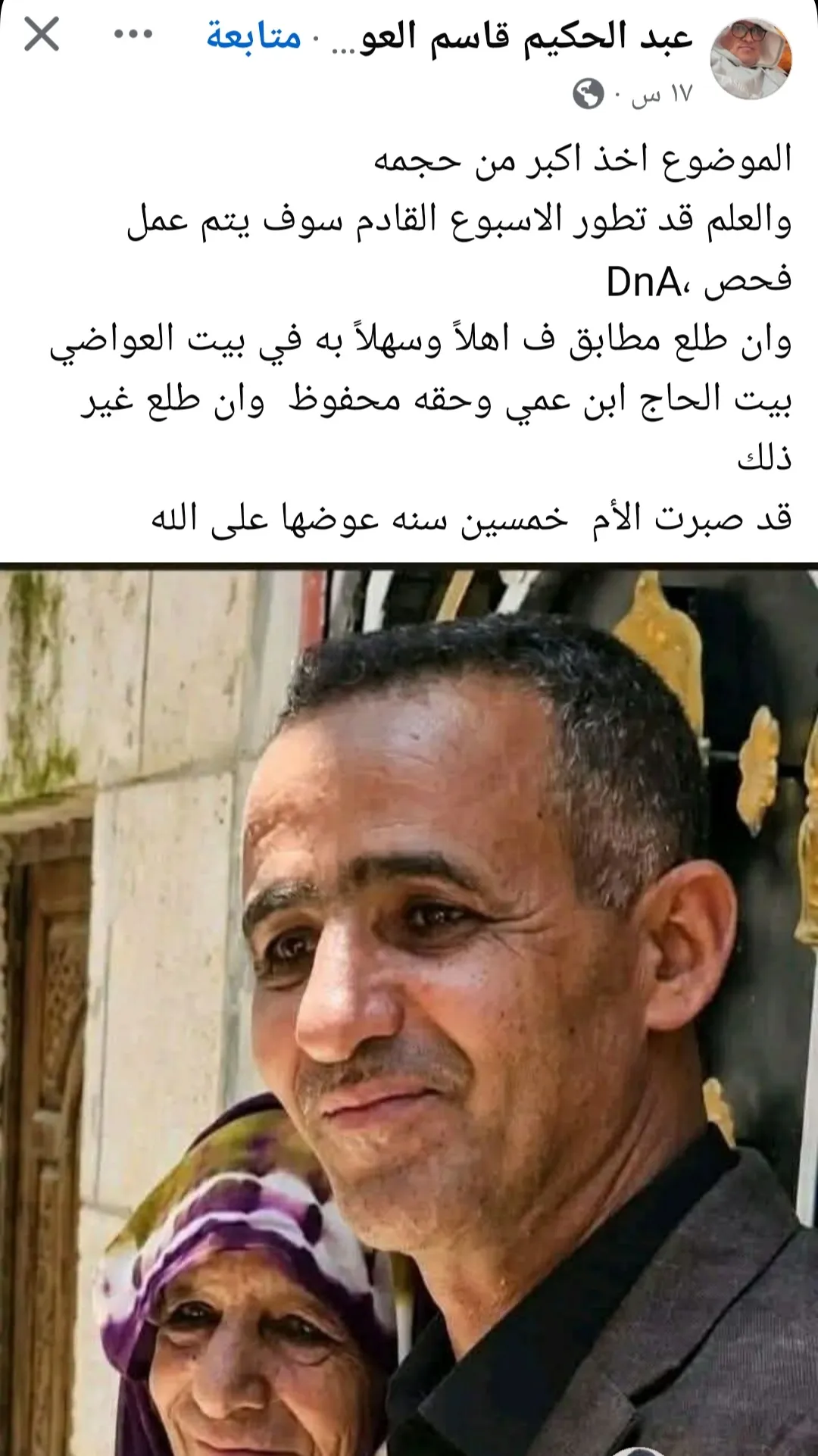 انتظار نتائج فحص DNA يحسم جدل قضية العواضي بعد 50 عاماً من الغموض