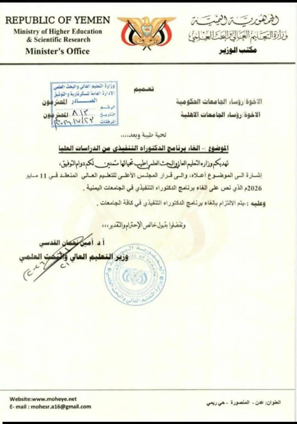 وزارة التعليم العالي اليمنية تعلن إلغاء برنامج الدكتوراه التنفيذي في جميع الجامعات اليمنية 