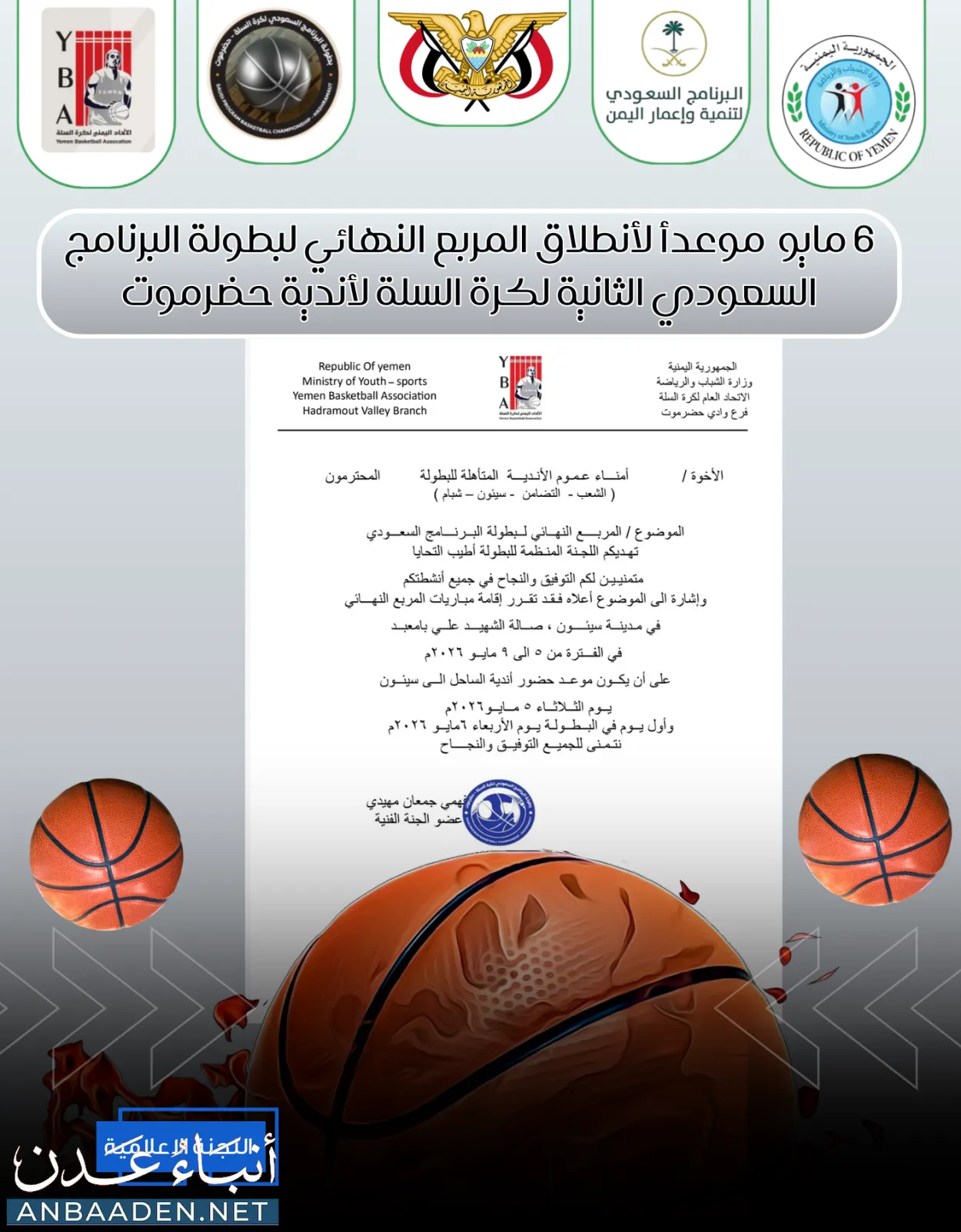 6 مايو موعداً للمربع النهائي لبطولة البرنامج السعودي الثانية لكرة السلة لأندية حضرموت