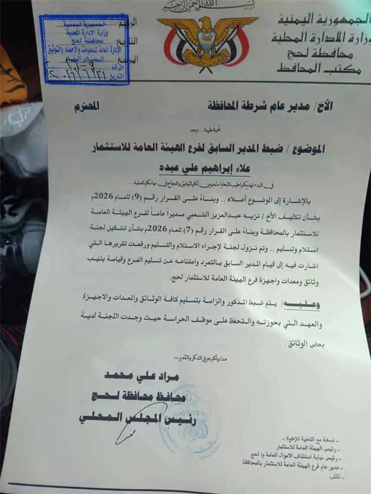محافظ لحج يوجه بضبط المدير السابق لفرع الهيئة العامة للاستثمار وإلزامه بتسليم الوثائق والعهد الرسمية
