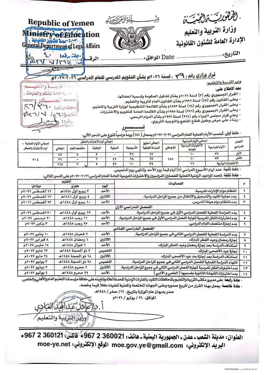 إعلان التقويم المدرسي للعام 2026-2027.. بدء الدراسة في 30 أغسطس والإجازات والاختبارات وفق الجدول المعتمد